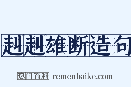 赳赳雄断造句是什么意思的图片